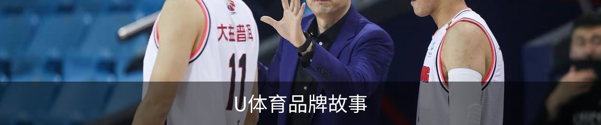 U体育品牌故事
